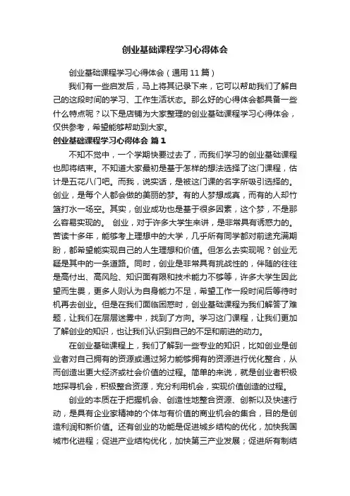 创业基础课程学习心得体会