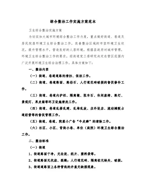 综合整治工作实施方案范本(3篇)