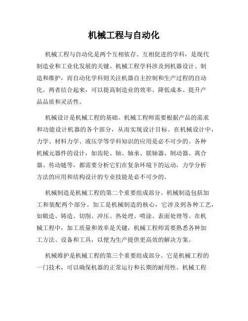 机械工程与自动化