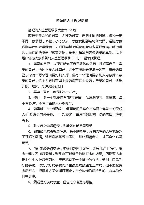 简短的人生哲理语录