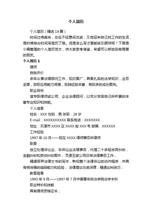个人简历（精选19篇）