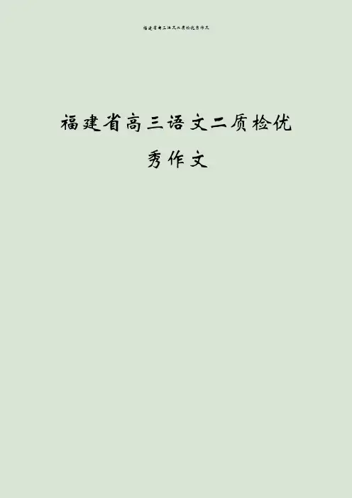 福建省高三语文二质检优秀作文
