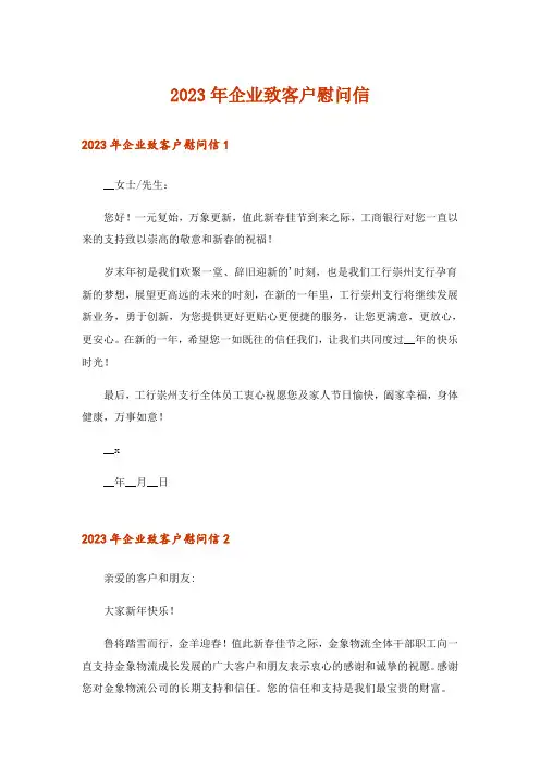 2023年企业致客户慰问信_1