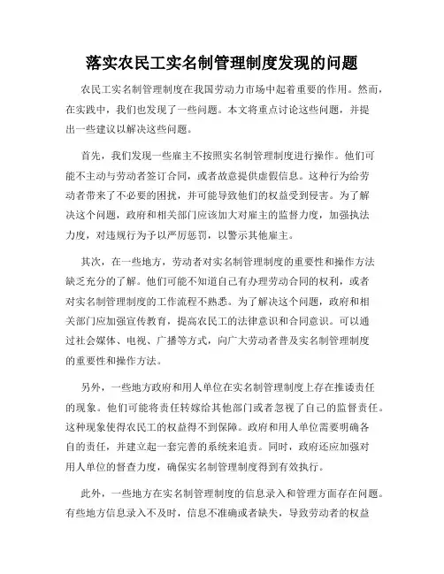 落实农民工实名制管理制度发现的问题