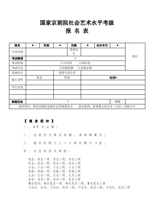 国家京剧院社会艺术水平考级-报名表