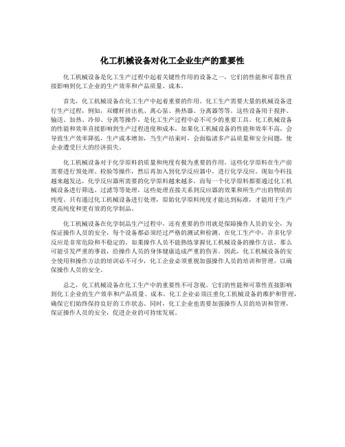 化工机械设备对化工企业生产的重要性