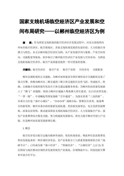 国家支线机场临空经济区产业发展和空间布局研究——以郴州临空经济区为例