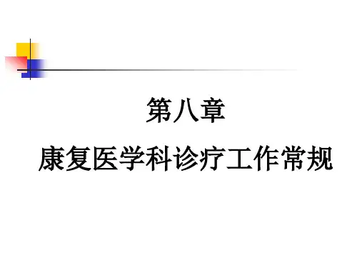 八新康复医学诊疗工作常规PPT课件