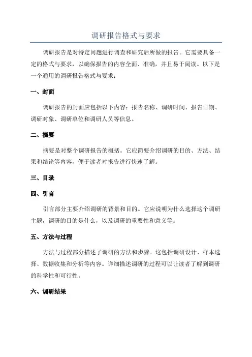 调研报告格式与要求