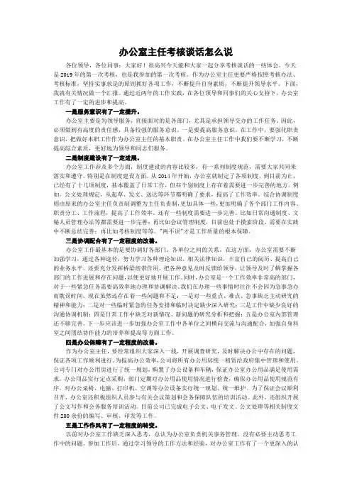 办公室主任考核谈话怎么说
