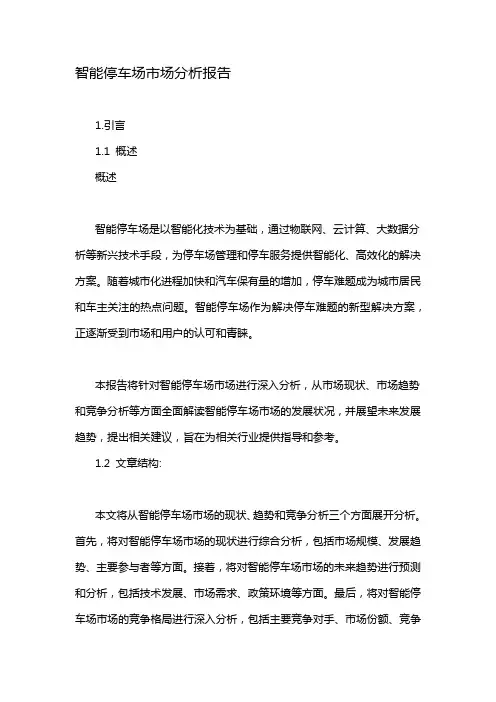 智能停车场市场分析报告