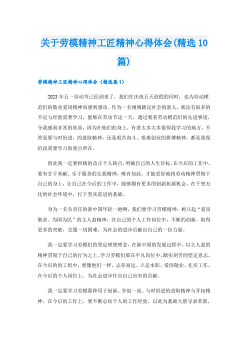 关于劳模精神工匠精神心得体会(精选10篇)