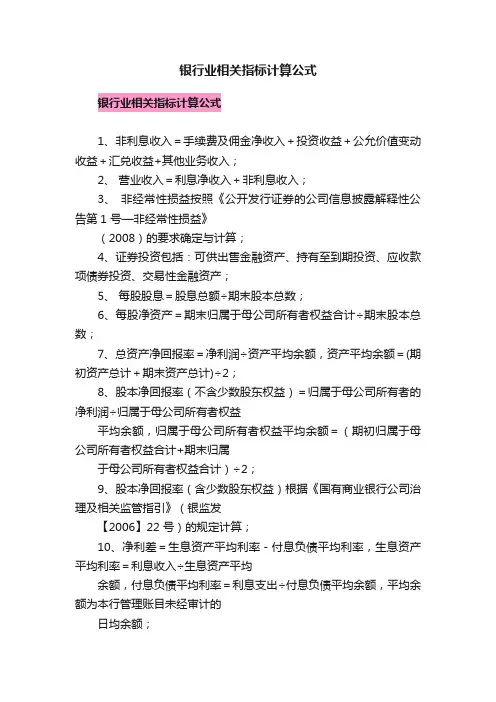 银行业相关指标计算公式