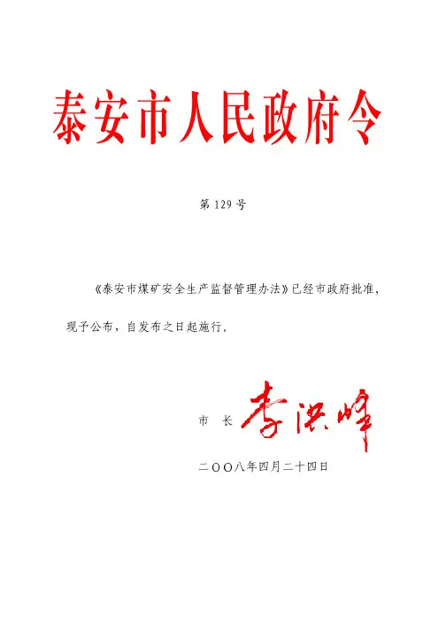 泰安市煤矿安全生产监督管理办法
