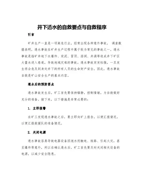 井下透水的自救要点与自救程序