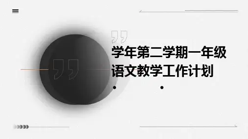 学年第二学期一年级语文教学工作计划PPT
