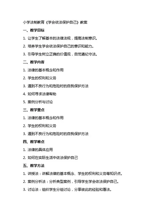 小学法制教育《学会依法保护自己》教案