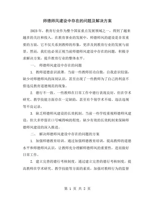 师德师风建设中存在的问题及解决方案