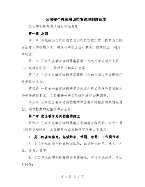 公司安全教育培训档案管理制度范本