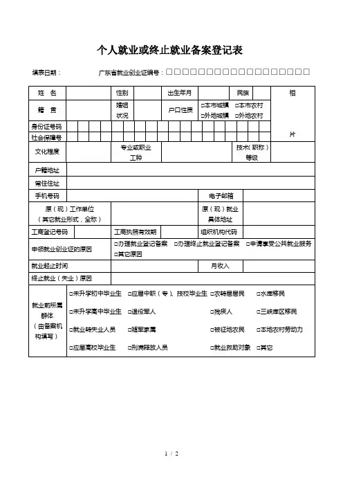 个人就业或终止就业备案登记表