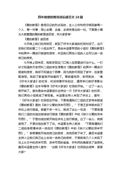 四年级爱的教育读后感范文10篇