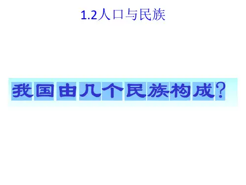 沪教版地理七年级上册  1.2人口和民族 (共22张PPT)