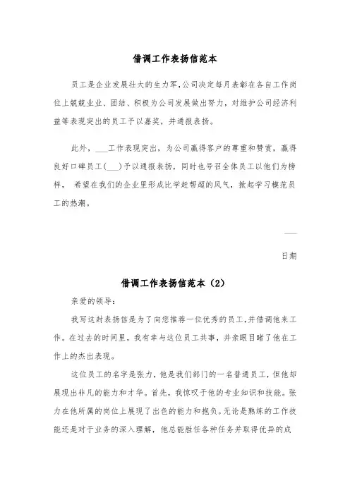 借调工作表扬信范本（2篇）