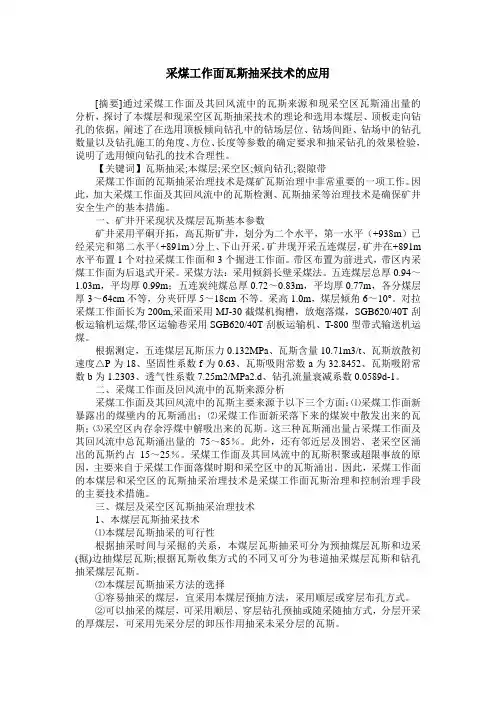 采煤工作面瓦斯抽采技术的应用