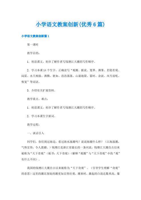 小学语文教案创新(优秀6篇)