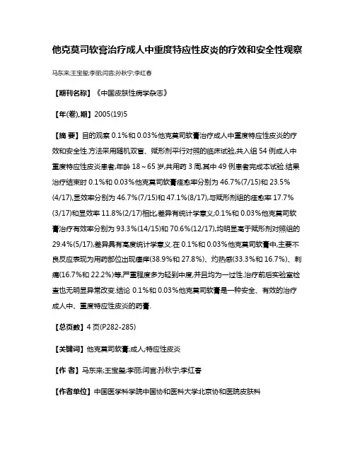 他克莫司软膏治疗成人中重度特应性皮炎的疗效和安全性观察