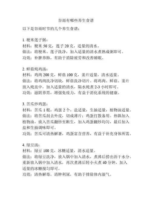 谷雨有哪些养生食谱