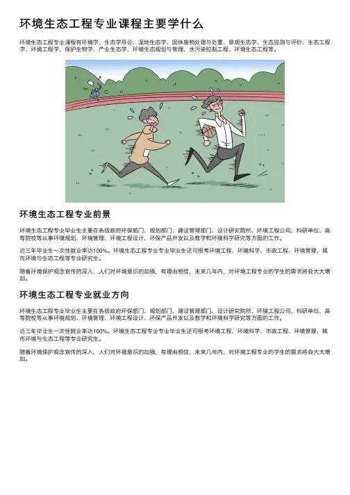 环境生态工程专业课程主要学什么