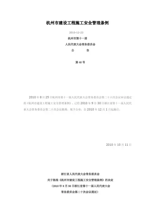 杭州市建设工程施工安全管理条例