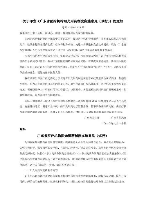 广东省医疗机构阳光用药制度实施意见