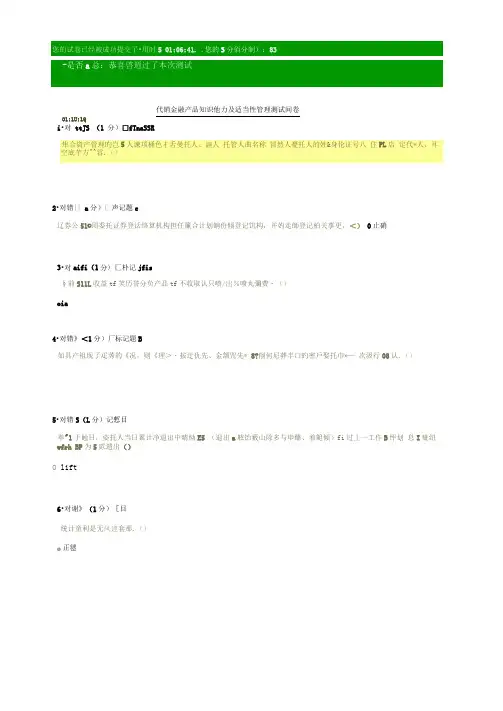代销金融产品知识能力及适当性管理测试问卷83分题
