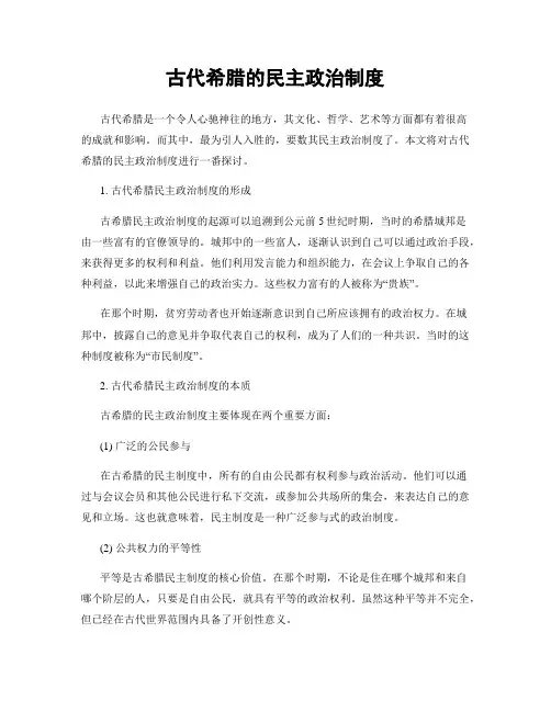 古代希腊的民主政治制度