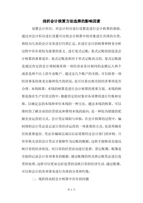 浅析会计核算方法选择的影响因素