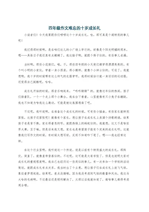 四年级作文难忘的十岁成长礼