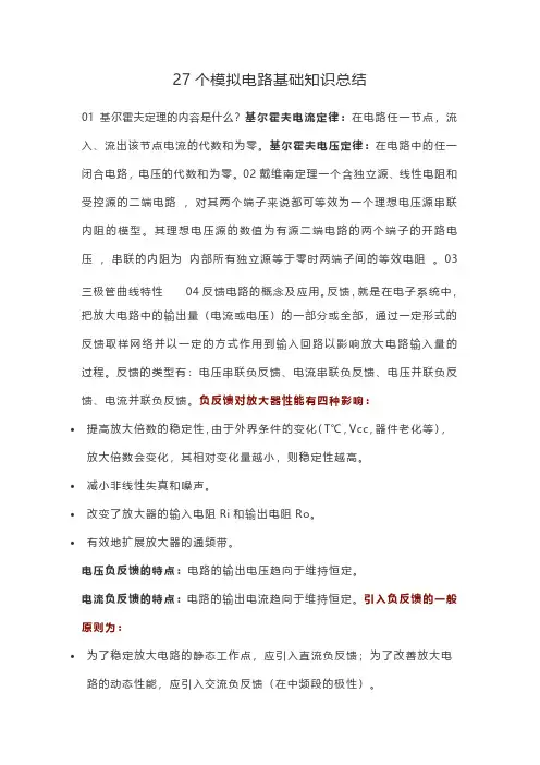 27个模拟电路基础知识总结