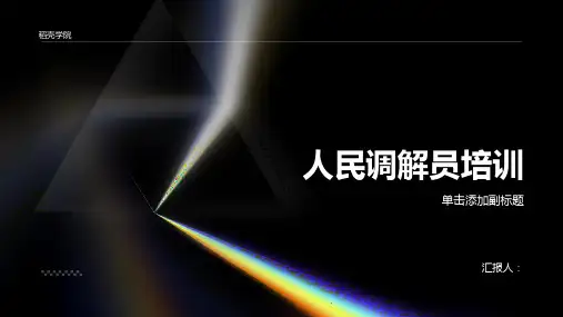 20232023年人民调解员标准培训ppt