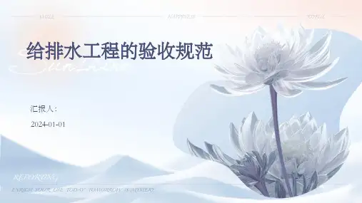 给排水工程的验收规范