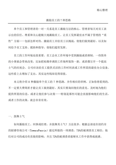 激励员工的7种思路