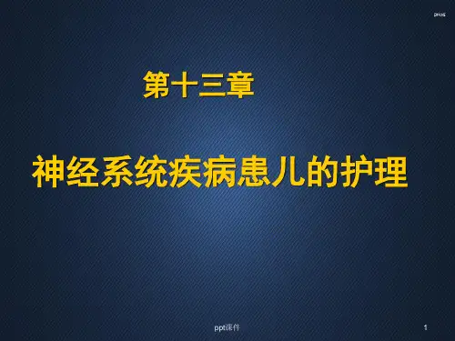 神经系统护理疾病患儿的护理  ppt课件