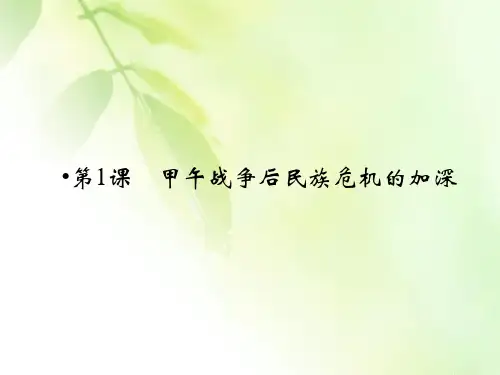 【精品推荐】2019-2020学年人教版高中历史选修一配套课件：第9单元 戊戌变法 第1课