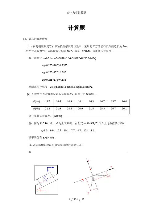 岩体力学计算题