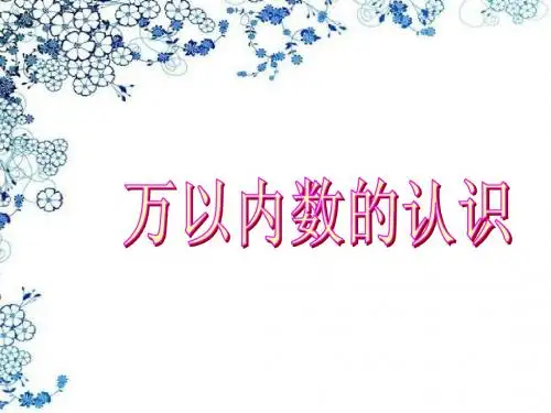 10000以内数的认识