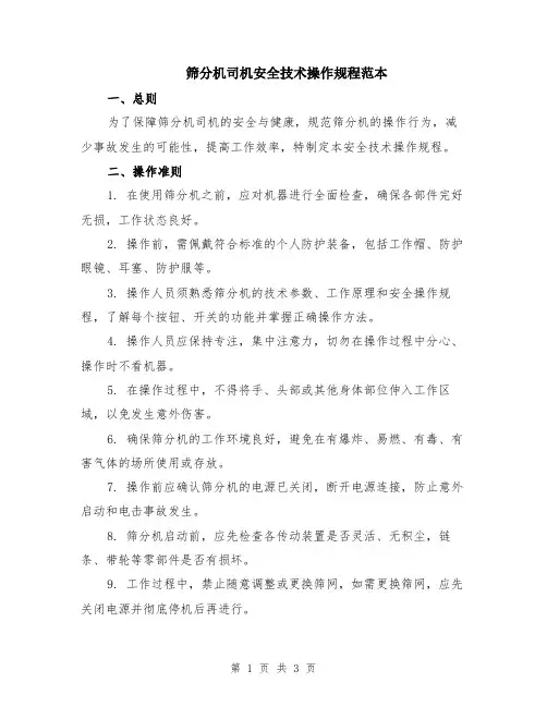 筛分机司机安全技术操作规程范本