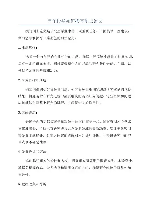 写作指导如何撰写硕士论文