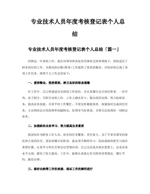 专业技术人员年度考核登记表个人总结