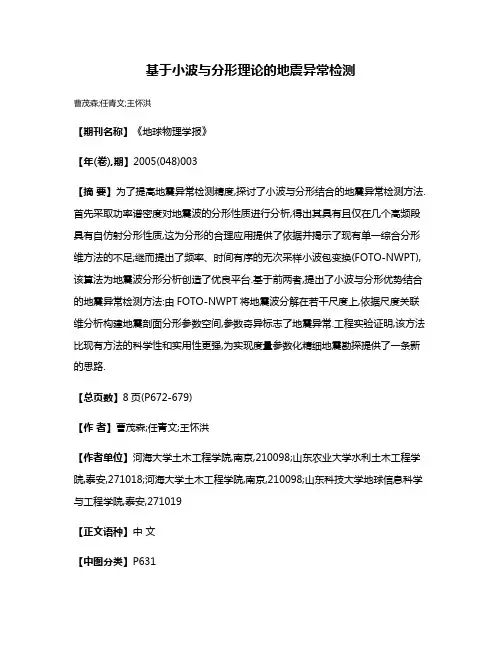 基于小波与分形理论的地震异常检测